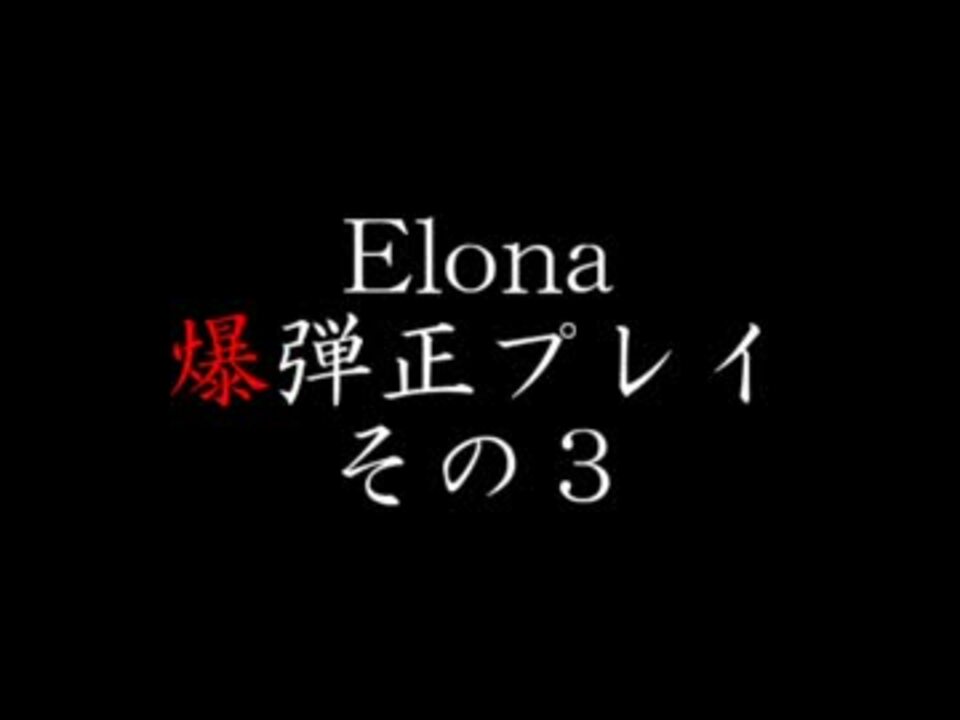 人気の ゲーム Elona 動画 4 287本 23 ニコニコ動画