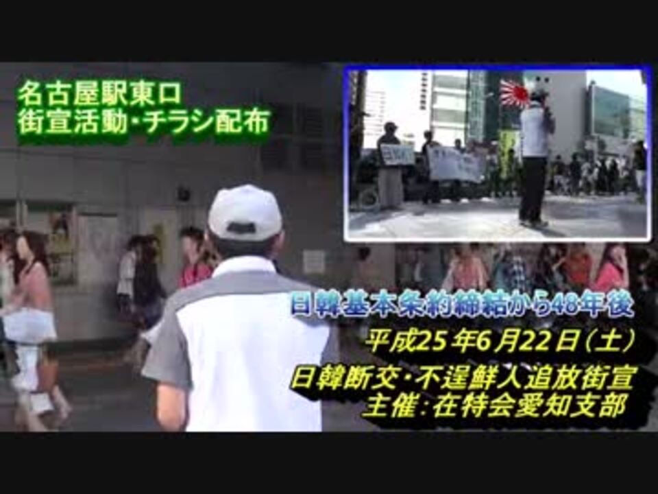 (7)日韓基本条約締結日 条約破りの韓国とは断交せよ！H25/6.22 - ニコニコ動画