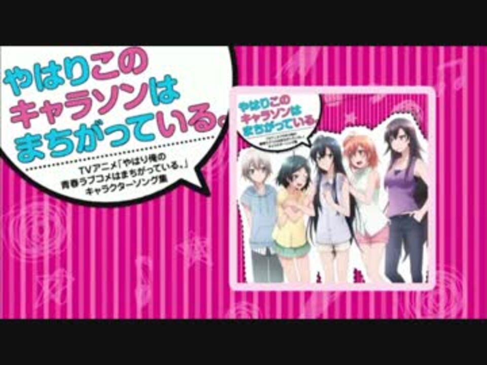 やはりこのキャラソンはまちがっている まとめてみた ニコニコ動画