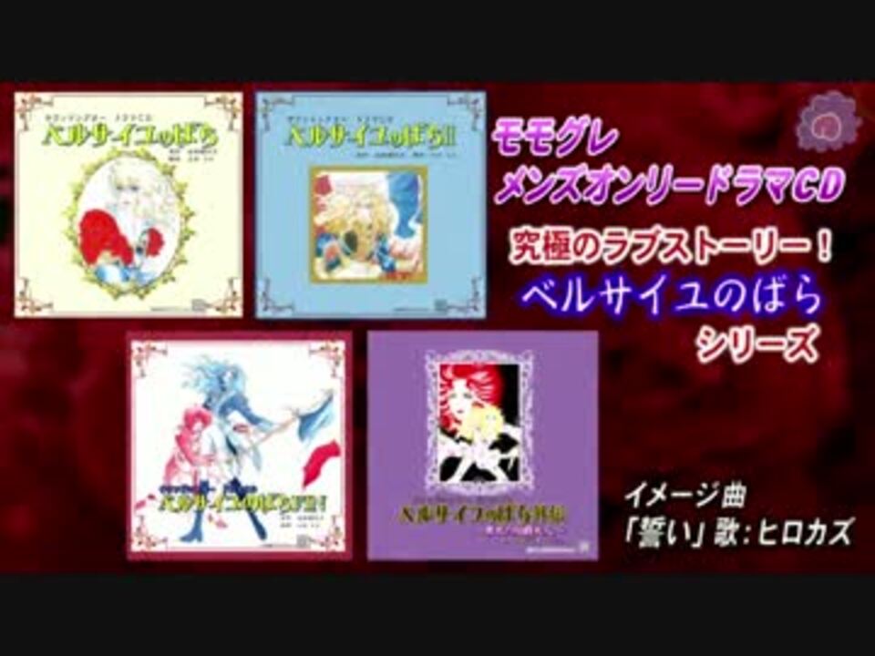 贈り物 モモグレ ベルサイユのばら メンズオンリー・ドラマCD アニメ