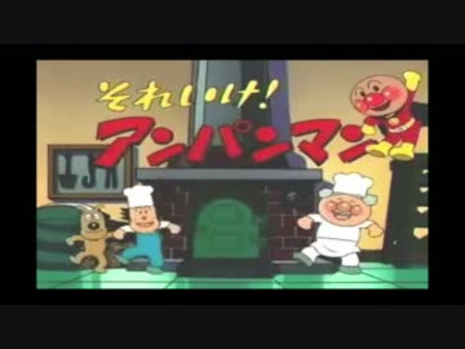 人気の あんぱんまん あにめ 動画 391本 5 ニコニコ動画