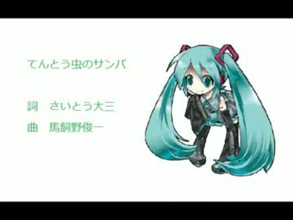 初音ミク てんとう虫のサンバ カバー曲 ニコニコ動画