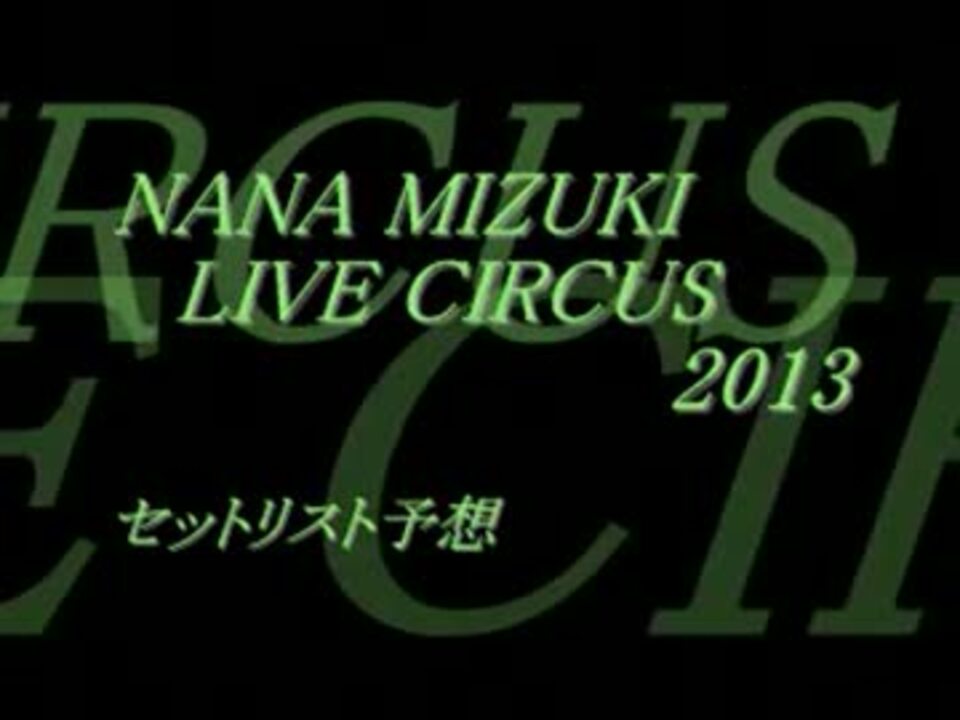 水樹奈々 Live Circus 13 セットリスト予想 ニコニコ動画