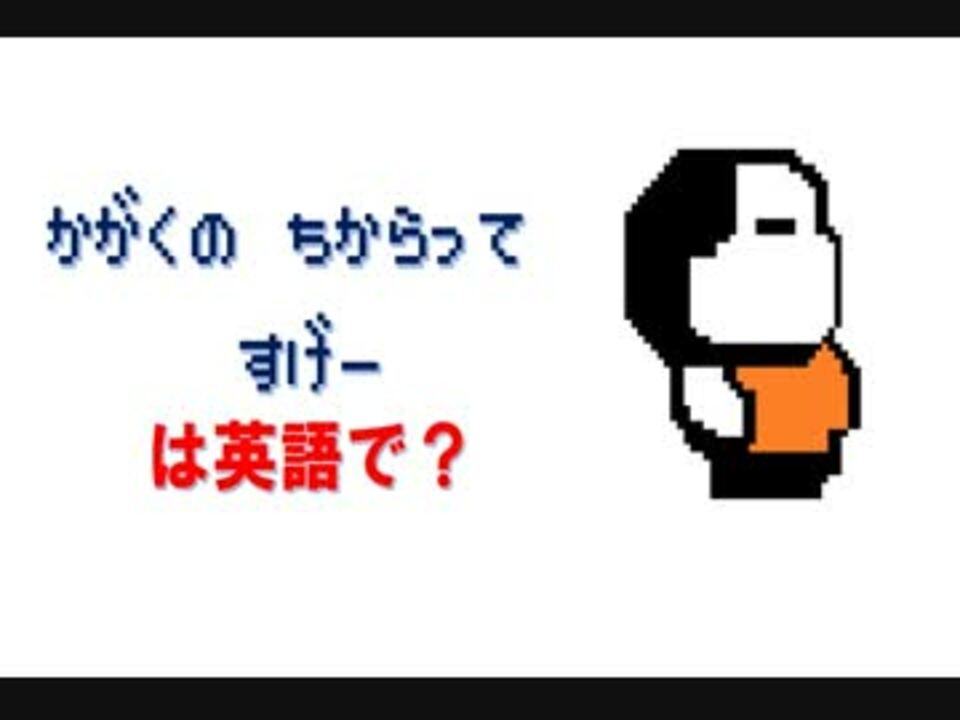 ポケモン かがくのちからってすげー は英語で 英会話 ニコニコ動画