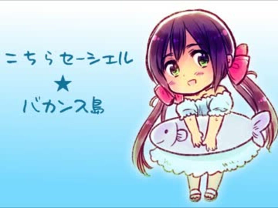 Apヘタリア こちらセーシェル バカンス島 歌ってみた ニコニコ動画