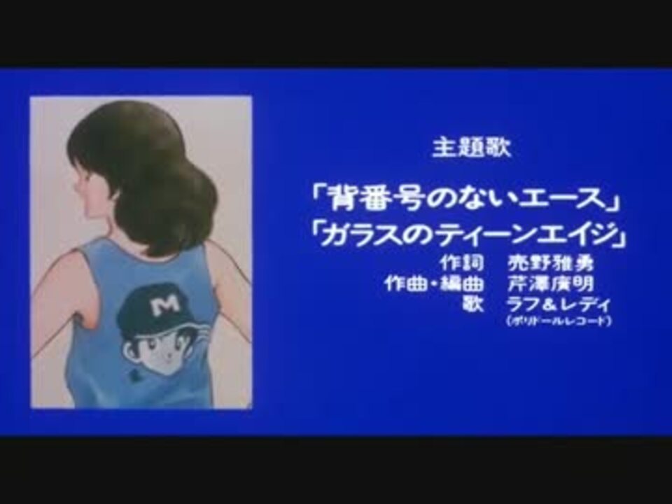 人気の タッチ 背番号のないエース 動画 14本 ニコニコ動画