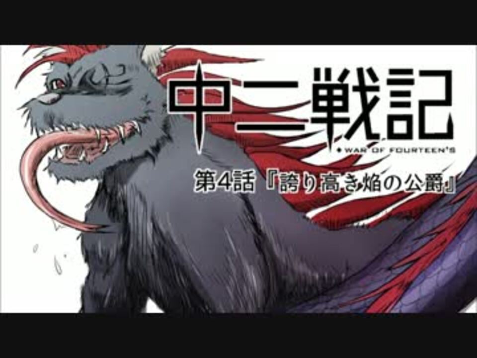 【漫画】中二戦記 第4話 - ニコニコ動画