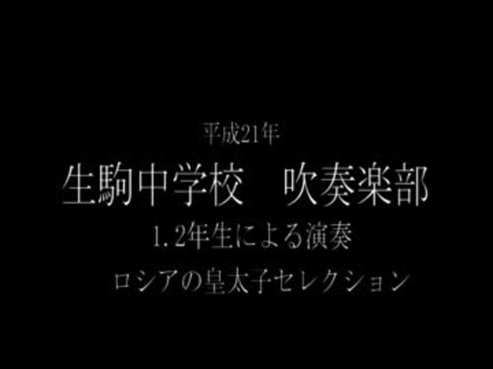 生駒中学校 吹奏楽部 1 2年生による ロシアの皇太子セレクション ニコニコ動画