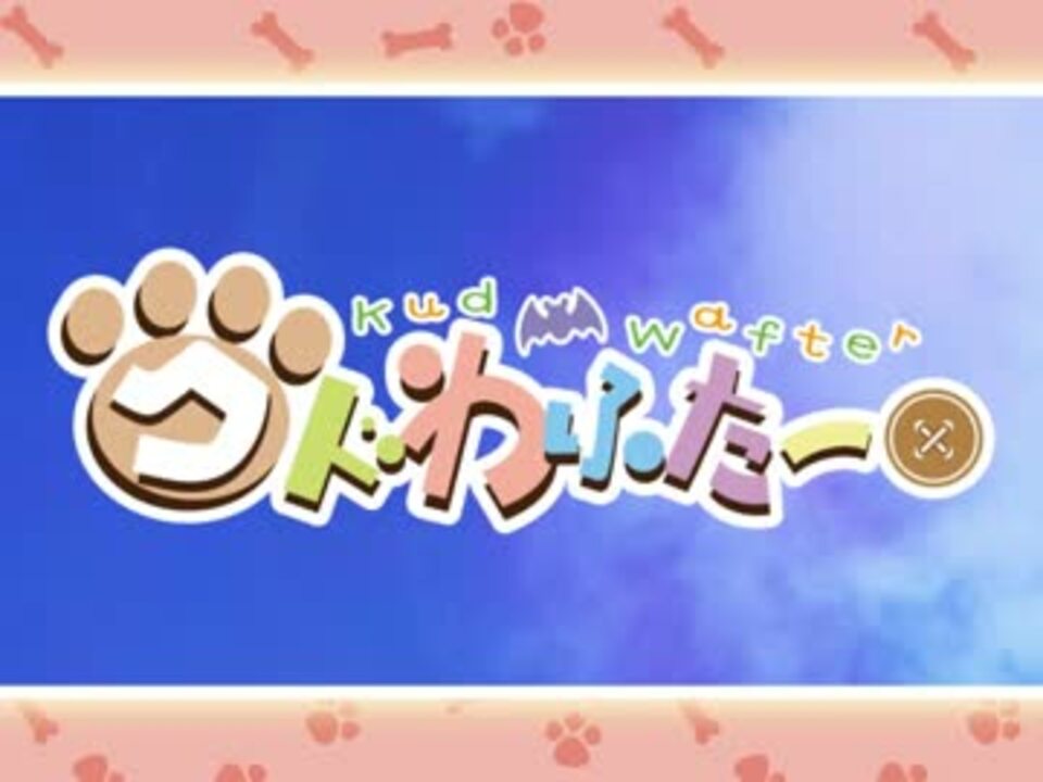 クドわふたー【全年齢対象版】 製品版op 高画質 ニコニコ動画