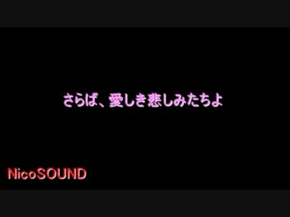 カラオケver サラバ 愛しき悲しみたちよ 通常カラオケ ニコニコ動画