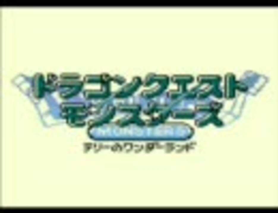 ドラゴンクエストモンスターズ テリーのワンダーランド Gb音源 ニコニコ動画