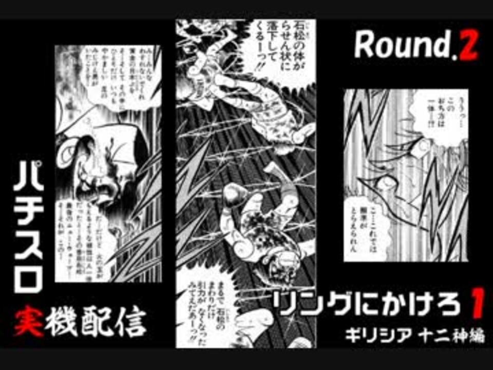 パチスロ実機配信 リングにかけろ1 ギリシア十二神編 設定6 Round 02 ニコニコ動画