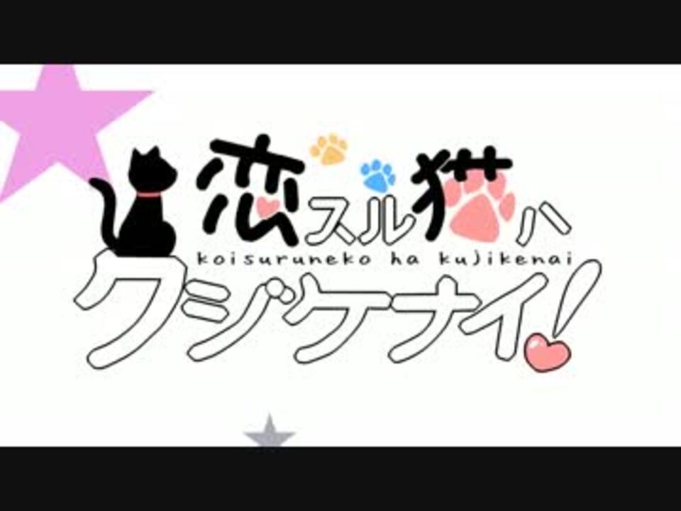 恋スル猫ハクジケナイ を歌ってみた 妃苺 ニコニコ動画