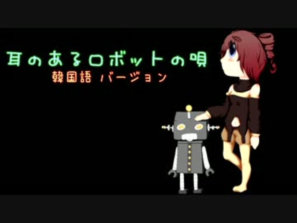 人気の 耳のあるロボットの唄 動画 504本 13 ニコニコ動画