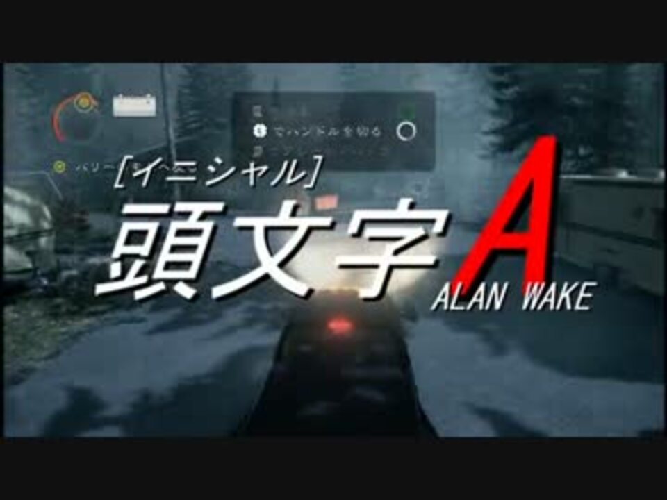 人気の Alan Wake 動画 480本 7 ニコニコ動画