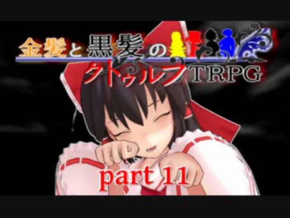 人気の 金髪と黒髪のクトゥルフtrpg 動画 18本 ニコニコ動画