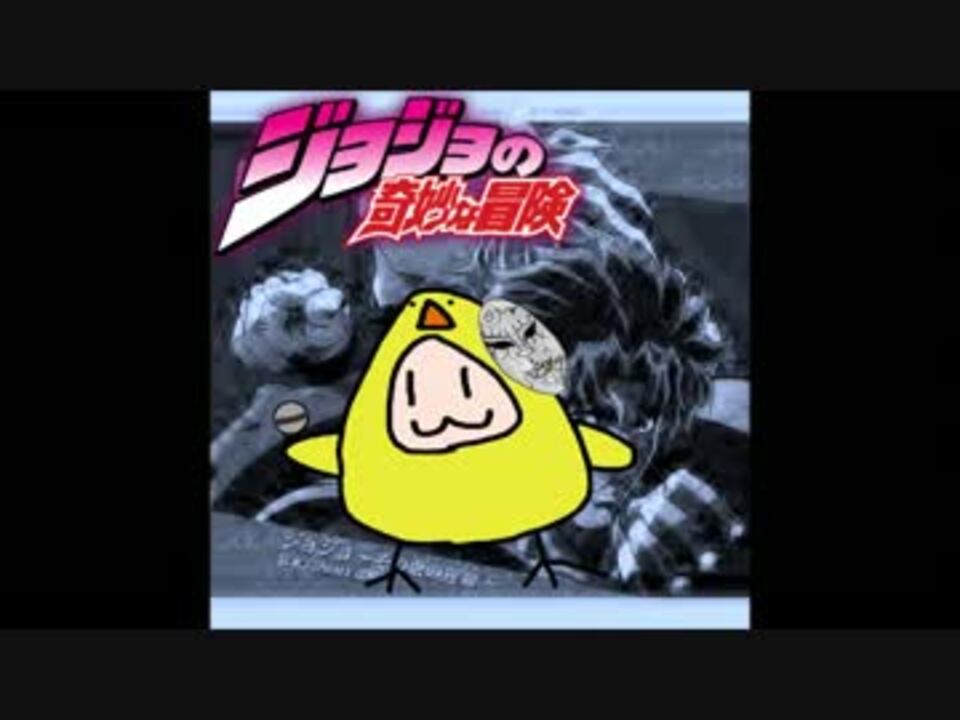 いなほでジョジョ その血の運命 ニコニコ動画