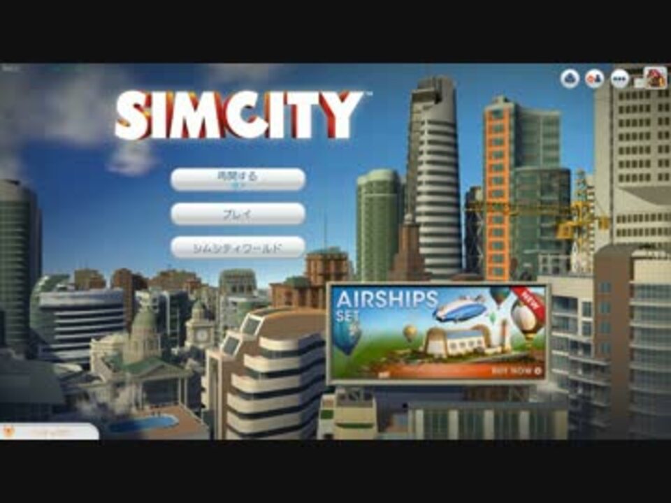 人気の シムシティ ２０１３ 動画 1 694本 26 ニコニコ動画