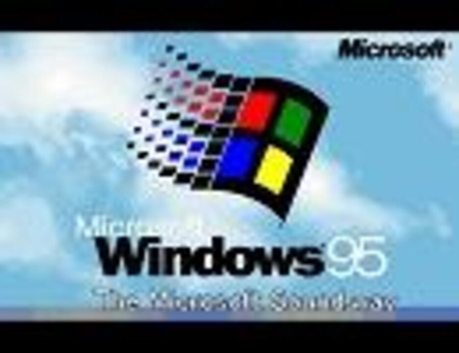 Windows95の効果音 ニコニコ動画