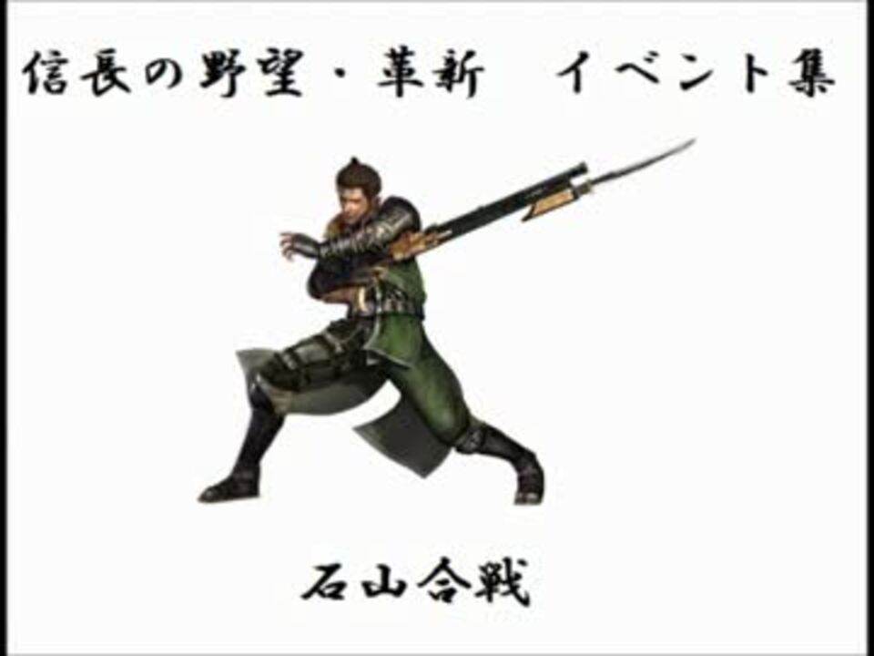 信長の野望 革新 イベント集27 石山合戦 ニコニコ動画