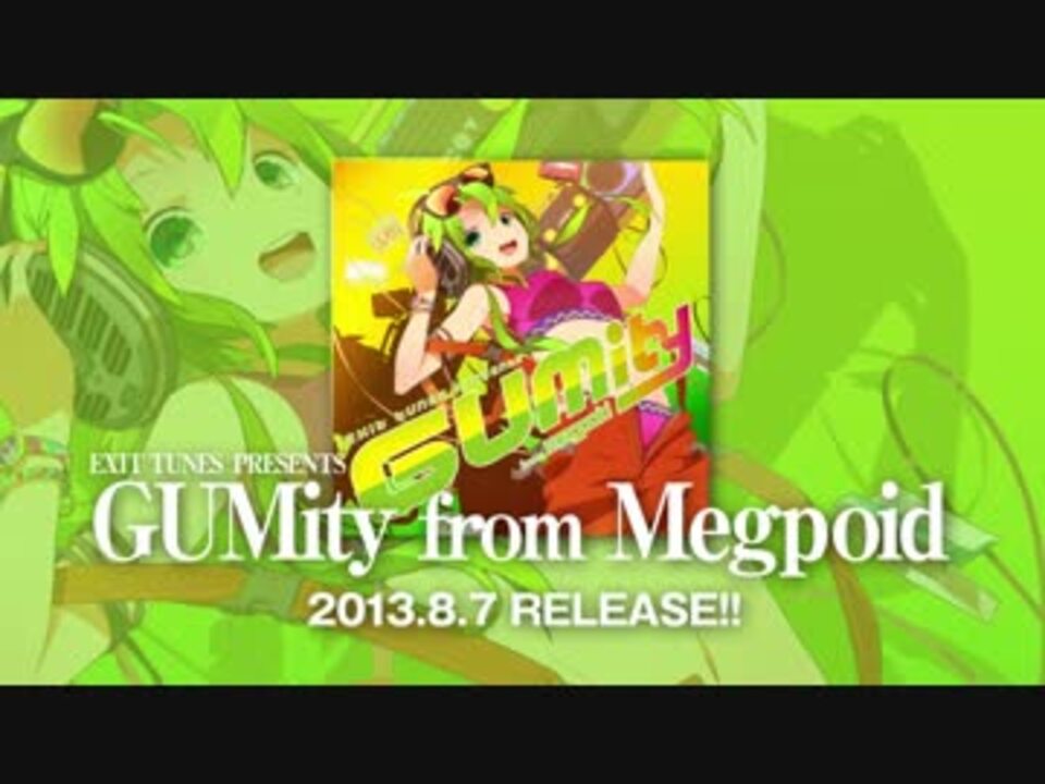 8月7日発売】EXIT TUNES PRESENTS GUMity from Megpoid【告知動画