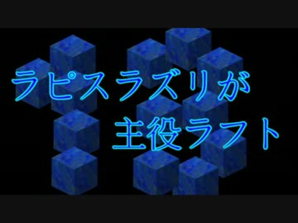 Minecraft ラピスラズリが主役ラフト Part 13 実況 ニコニコ動画