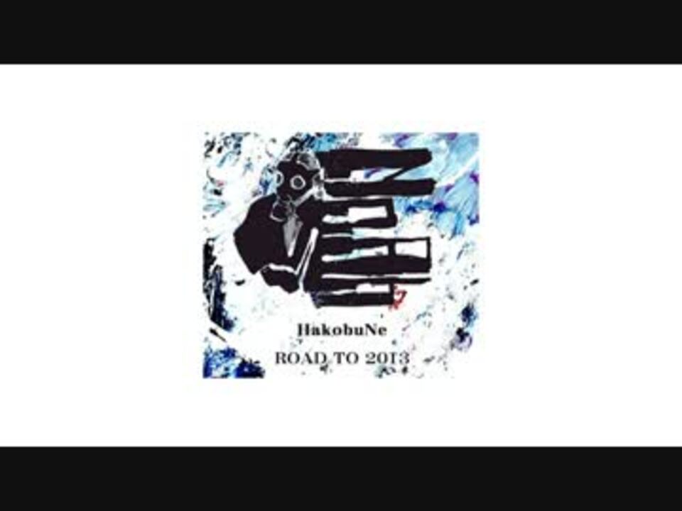 【アルバム】　HakobuNe / ROAD TO ２０１３　【mp3無料配布】