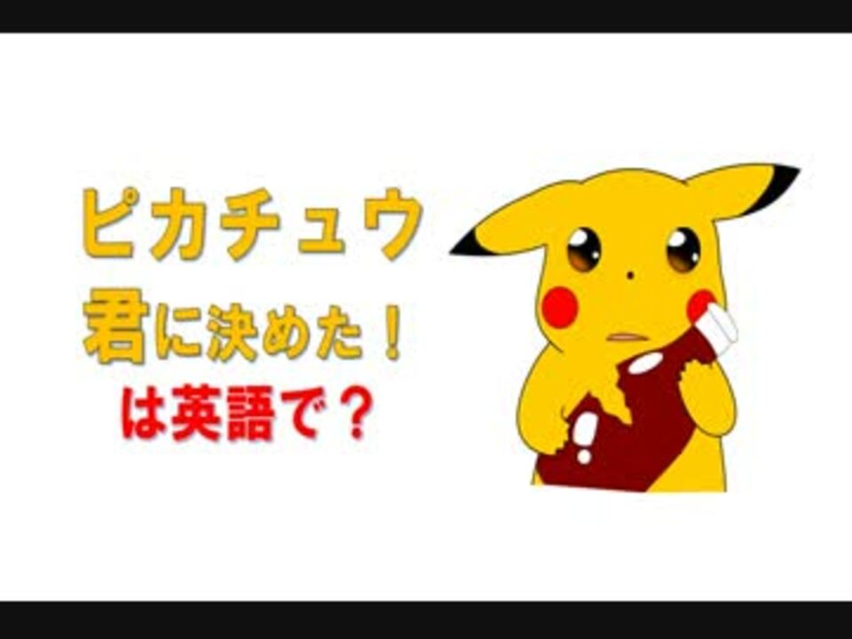 英会話 ポケモンの あの セリフは英語で何て言うの ニコニコ動画