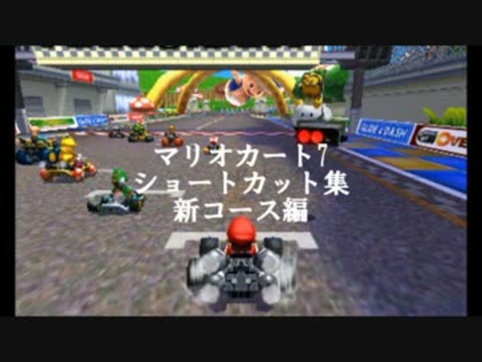 偽トロ マリオカート7ショートカット集 新コース編 リベンジ ニコニコ動画