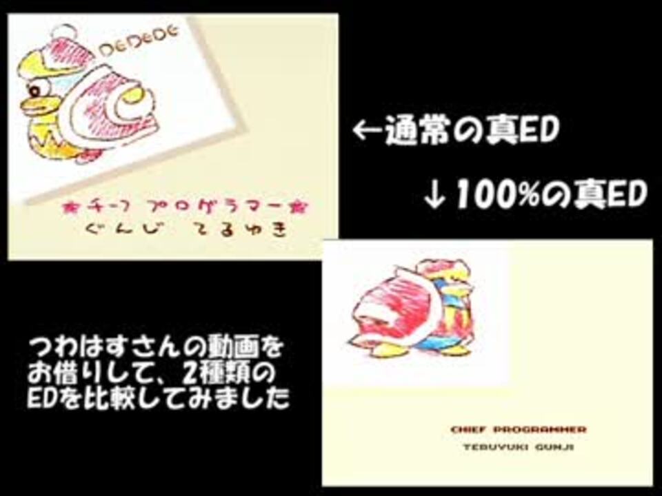 星のカービィ３のedを比較してみた ニコニコ動画