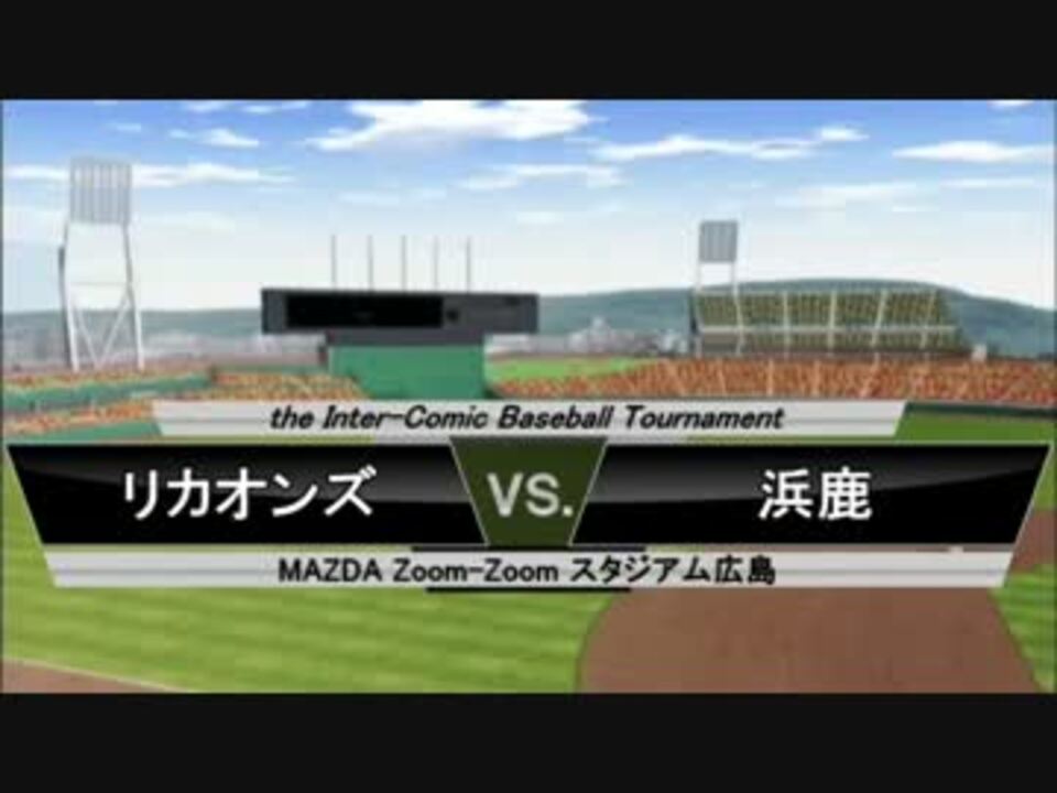 パワプロ球漫対抗戦65 １回戦 One Outs 天のプラタナス1 ニコニコ動画