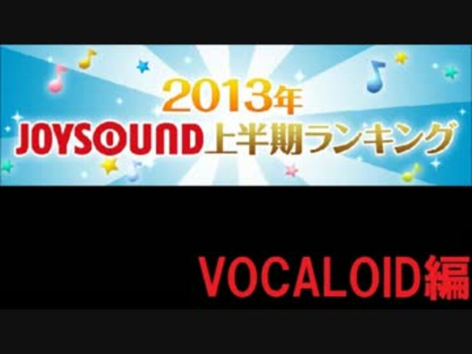 Joysoundカラオケランキング 13上半期 Vocaloid編 ニコニコ動画