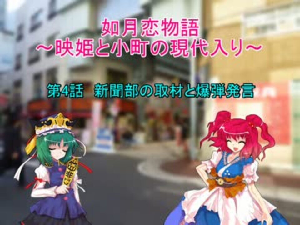 如月恋物語 映姫と小町の現代入り 第4話 ニコニコ動画