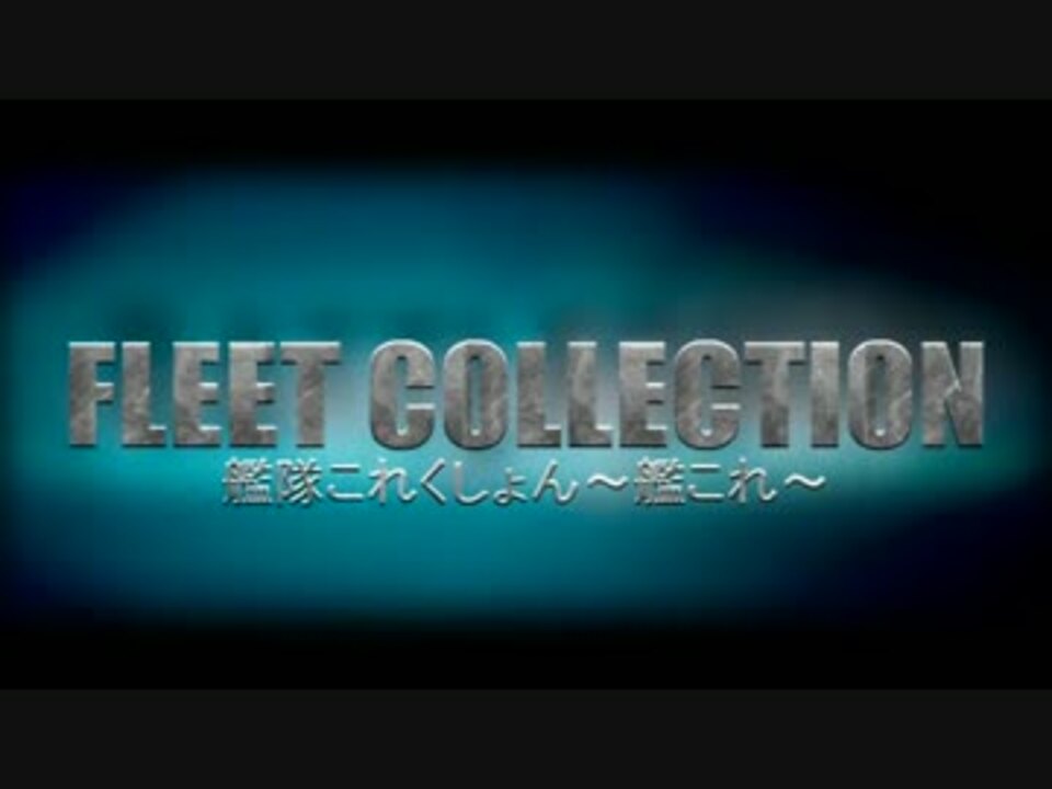 人気の バトルシップ 動画 160本 2 ニコニコ動画