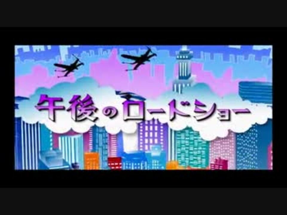 午後のロードショー オープニング ニコニコ動画