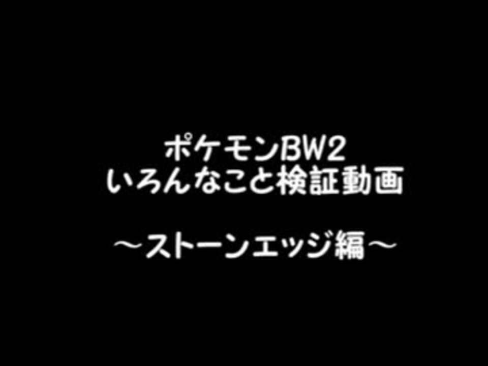 ポケモンbw2 いろんなこと検証動画part 1 ゆっくり実況 ニコニコ動画