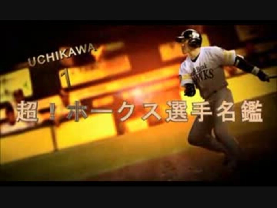 人気の プロ野球 福岡ソフトバンクホークス 動画 1 171本 ニコニコ動画