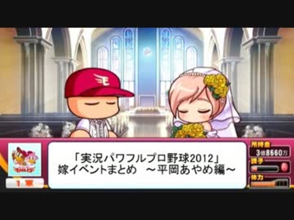 パワプロ２０１２ 嫁イベントまとめ 平岡あやめ編 マイライフ ニコニコ動画