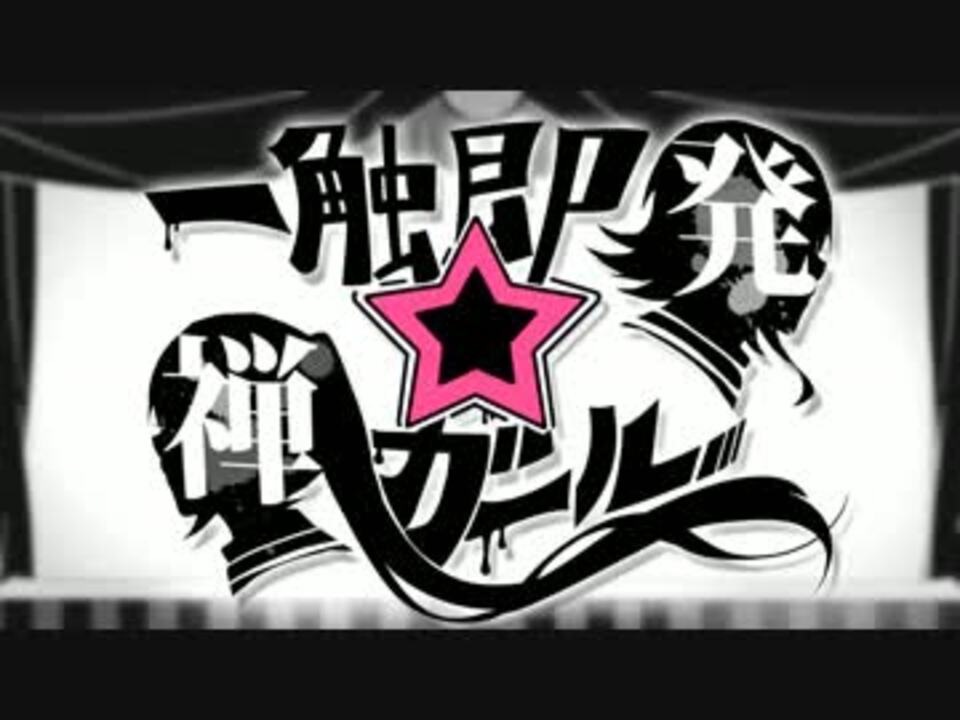 初音ミク Gumi 一触即発 禅ガール オリジナル ニコニコ動画