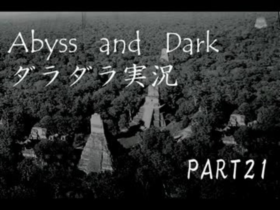 ゆっくりの Abyss And Dark ダラダラ実況 Part21 ニコニコ動画