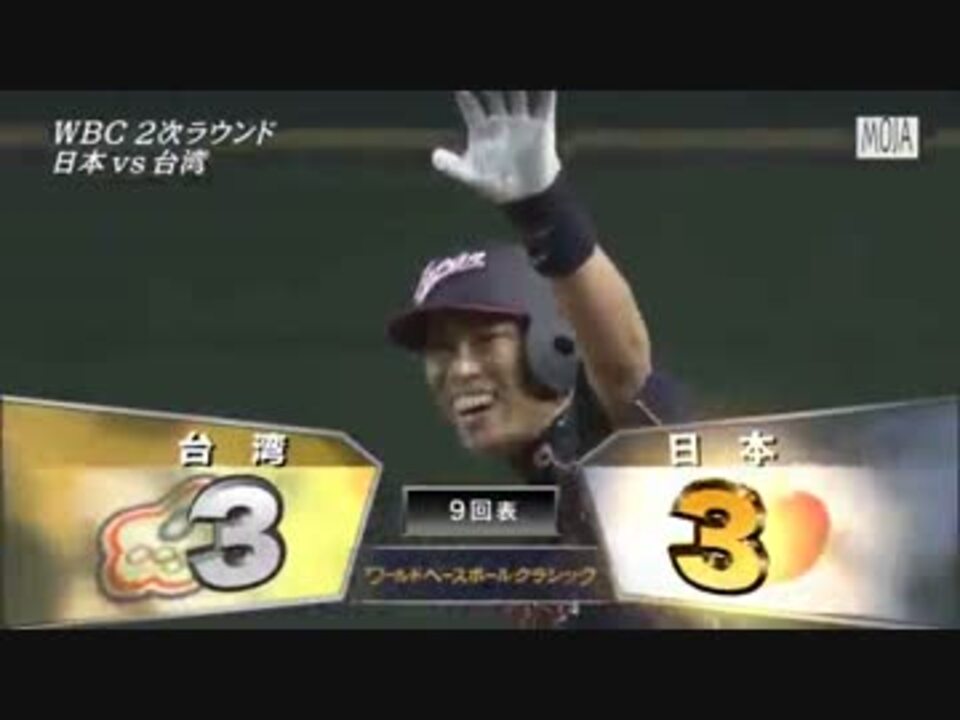 日本vs台湾 Wbc13 奇跡の瞬間 ニコニコ動画