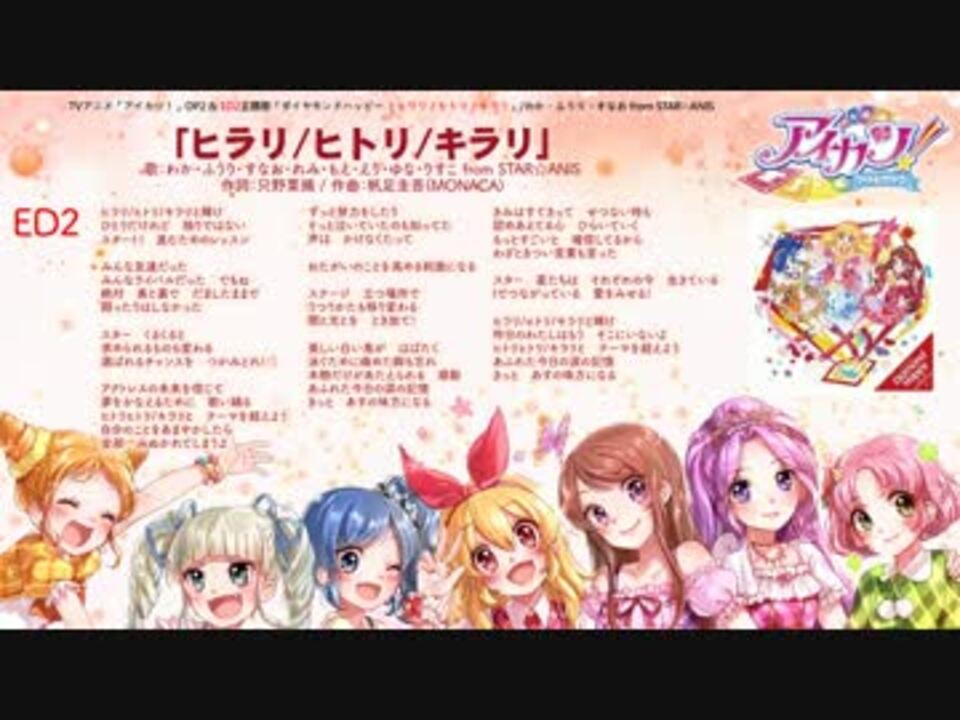 アイカツ Ed2 ヒラリ ヒトリ キラリ ニコニコ動画