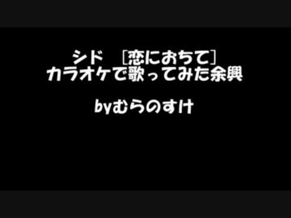 人気の シド 恋におちて 動画 6本 ニコニコ動画