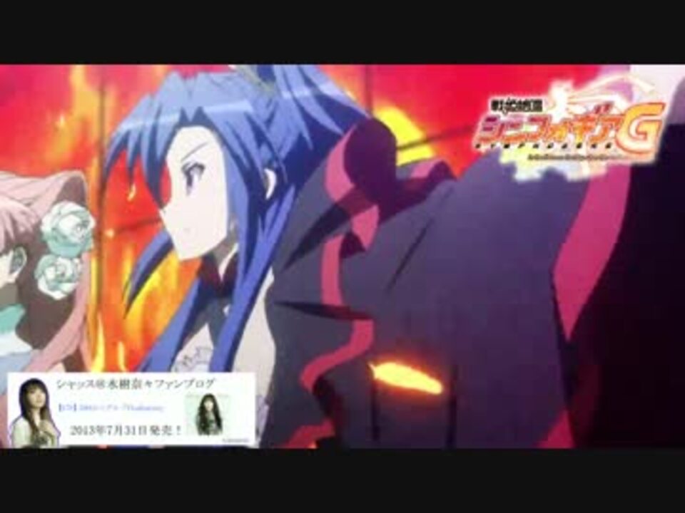 戦姫絶唱シンフォギアｇ Ep01 不死鳥のフランメ 水樹奈々 X 日笠陽子 ニコニコ動画