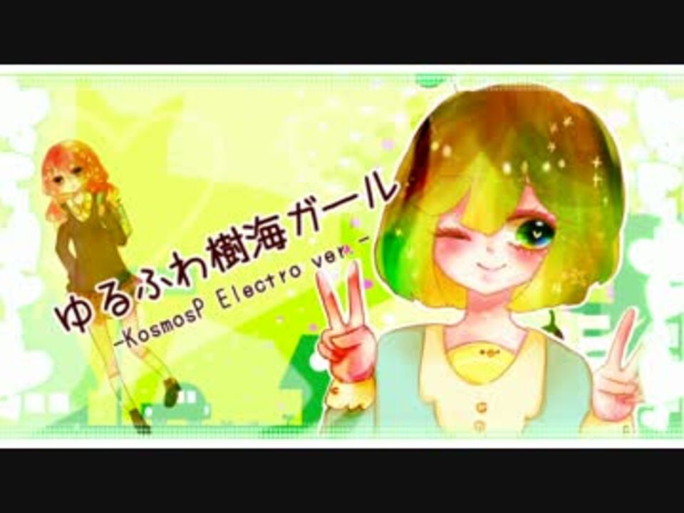 アレンジ ゆるふわ樹海ガール Kosmosp Electro Ver Vo 初音ミク ニコニコ動画