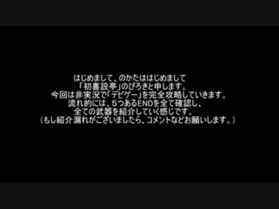 デビゲー 完全攻略 非実況 ニコニコ動画