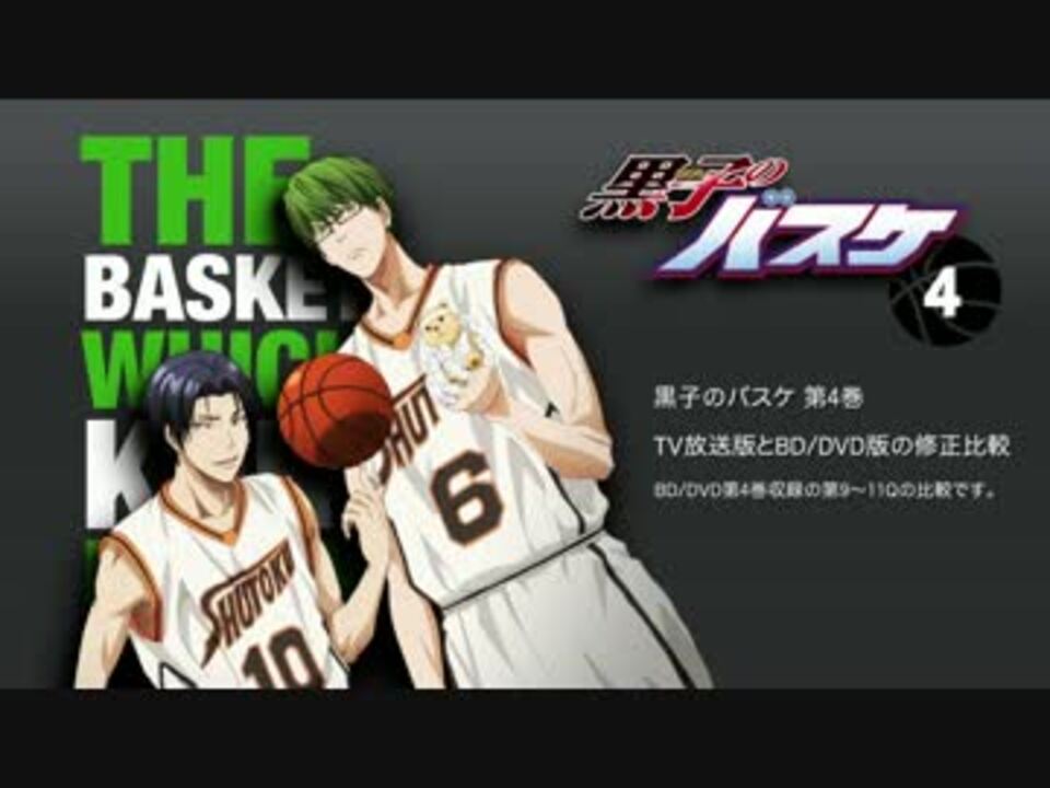 黒子のバスケ Tv放送版とbd Dvd版の比較 第4巻 ニコニコ動画