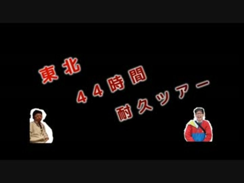 人気の 旅行 水曜どうでしょう 動画 187本 5 ニコニコ動画