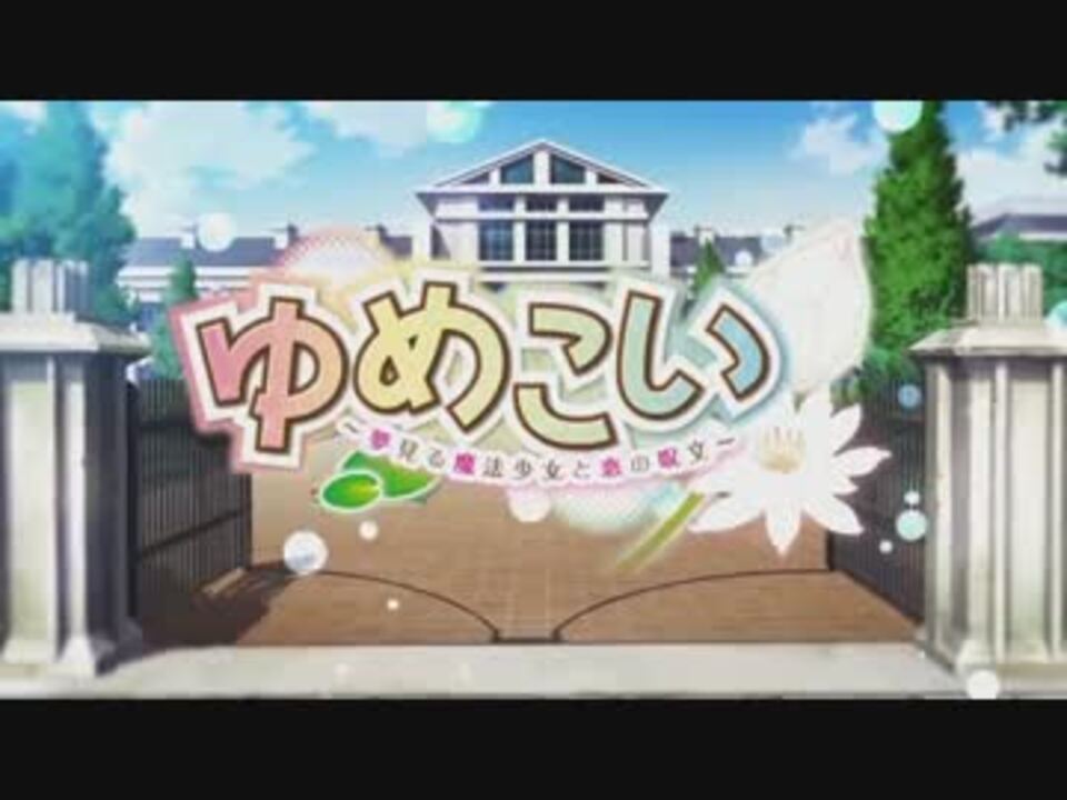 人気の ゆめこい 動画 16本 ニコニコ動画