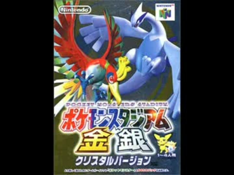 人気の ポケモンスタジアム金銀 動画 441本 2 ニコニコ動画